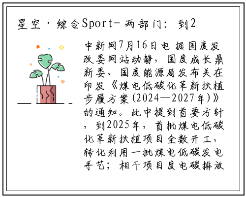 星空·综合Sport-
两部门：到2027年，煤电低碳发电技术路线进一步拓宽
